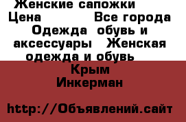 Женские сапожки UGG › Цена ­ 6 700 - Все города Одежда, обувь и аксессуары » Женская одежда и обувь   . Крым,Инкерман